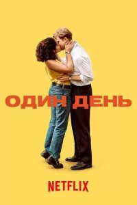 Постер Один день сериал (One Day)