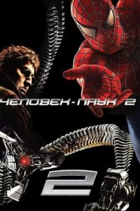 Постер Человек-паук 2 (Spider-Man 2)