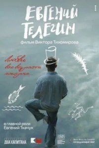 Постер Евгений Телегин