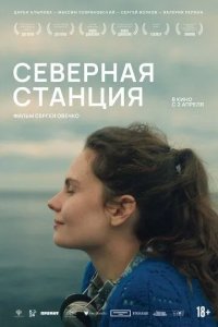 Постер Северная станция