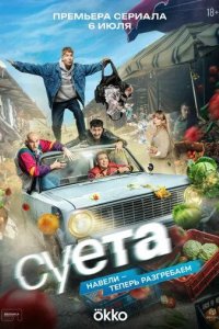 Постер Суета