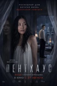 Постер Пентхаус