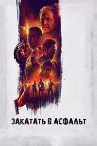 Постер Закатать в асфальт (Dragged Across Concrete)