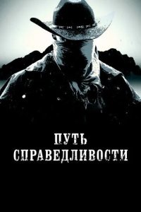 Постер Путь справедливости (Trail of Justice)