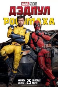 Постер Дэдпул и Росомаха (Deadpool & Wolverine)