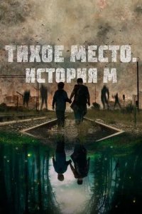 Постер Тихое место. История М (M)