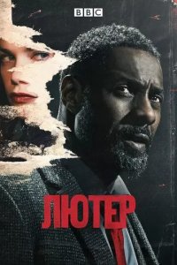 Постер Лютер (Luther)