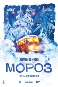 Постер Мороз