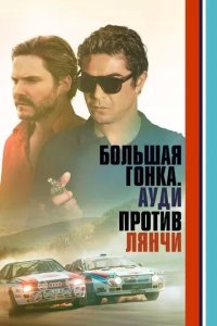 Постер Большая гонка. Ауди против Лянчи (Race for Glory: Audi vs. Lancia)