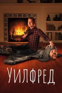 Постер Уилфред 1-4 сезон (Wilfred)