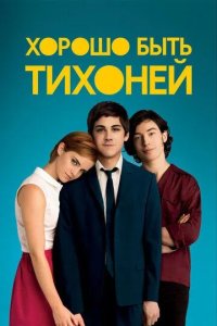 Постер Хорошо быть тихоней (The Perks of Being a Wallflower)
