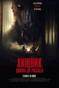 Постер Хищник. Дожить до рассвета (The Red)