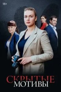 Постер Скрытые мотивы