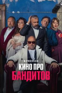 Постер Кино про бандитов