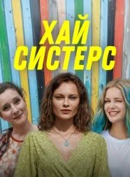 Постер Хай, систерс