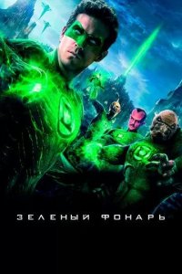 Постер Зеленый Фонарь (Green Lantern)