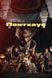 Постер Пентхаус сериал (Penteuhauseu)