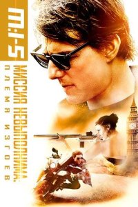 Постер Миссия невыполнима: Племя изгоев (Mission: Impossible - Rogue Nation)