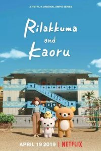 Постер Рилаккума и Каору (Rilakkuma and Kaoru)