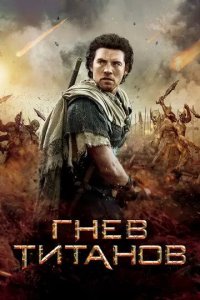 Постер Гнев Титанов (Wrath of the Titans)