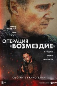 Постер Операция «Возмездие» (The Fix)