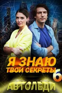 Постер Я знаю твои секреты 6. Автоледи (12+)