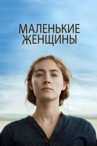 Постер Маленькие женщины (Little Women)