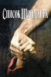 Постер Список Шиндлера (Schindler's List)