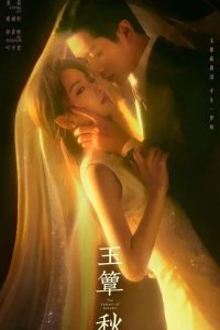 Постер Плач осени (Yu dian qiu)