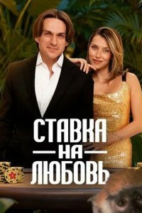 Постер Ставка на любовь