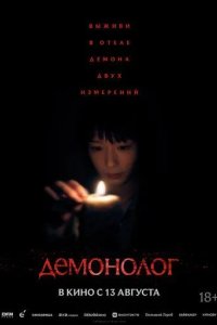 Постер Демонолог (Never After Dark)