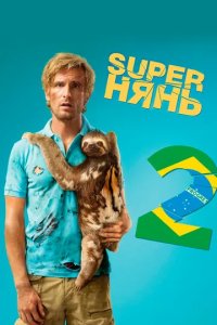 Постер Superнянь 2 (Babysitting 2)