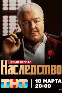 Постер Наследство сериал