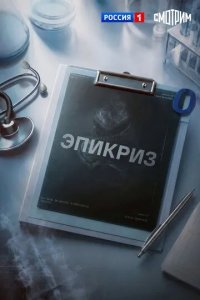Постер Эпикриз