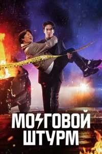 Постер Мозговой штурм (Dunoe gongjo)