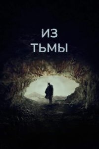 Постер Из тьмы (Out of Darkness)