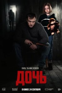 Постер Дочь. Фильм