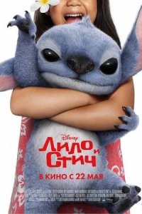 Постер Лило и Стич (Lilo & Stitch)