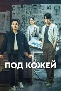 Постер Под кожей (Lie zui tu jian)