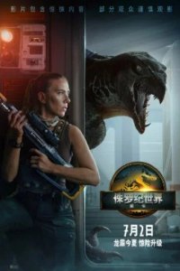 Постер Мир Юрского периода: Возрождение (Jurassic World: Rebirth)