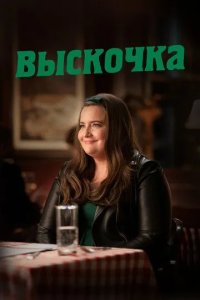 Постер Выскочка сериал (Shrill)