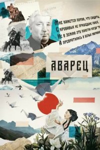 Постер Аварец