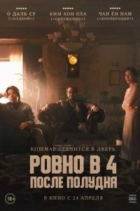 Постер Ровно в 4 после полудня (Ohu nesi)