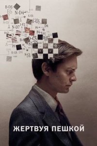 Постер Жертвуя пешкой (Pawn Sacrifice)