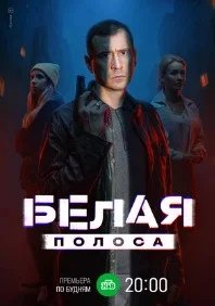 Постер Белая полоса