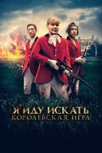 Постер Я иду искать. Королевская игра (Hounded)