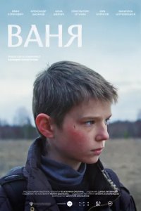 Постер Фильм Ваня