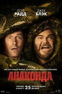 Постер Анаконда (Anaconda)