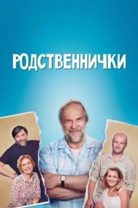 Постер Родственнички