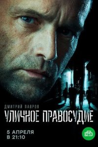 Постер Уличное правосудие